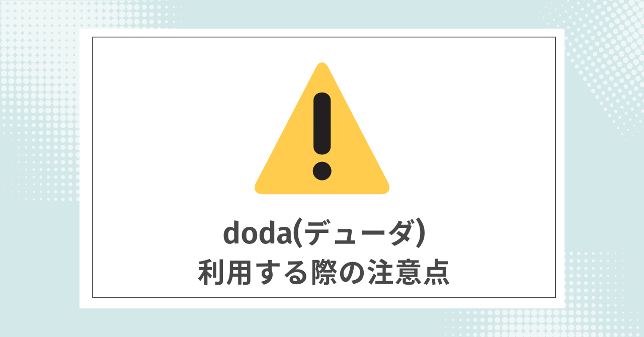 【必須】dodaを利用する際に注意すること